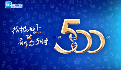 排名上升36位至第437，上海醫(yī)藥再登《財(cái)富》世界500強(qiáng)榜單!